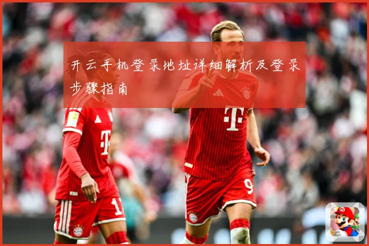 开云手机登录地址详细解析及登录步骤指南