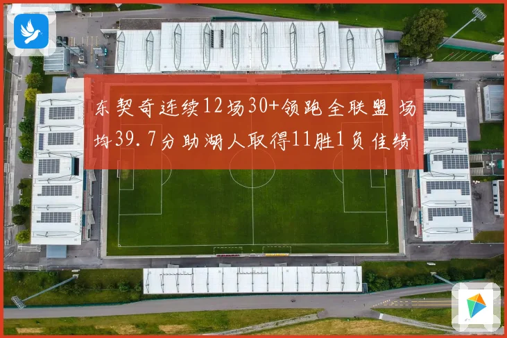 东契奇连续12场30+领跑全联盟 场均39.7分助湖人取得11胜1负佳绩