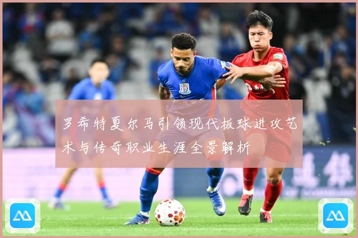 罗希特夏尔马引领现代板球进攻艺术与传奇职业生涯全景解析