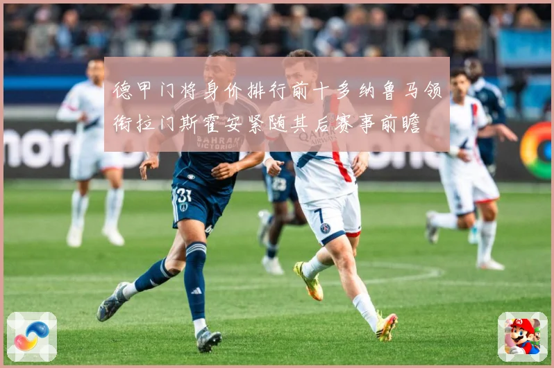 德甲门将身价排行前十多纳鲁马领衔拉门斯霍安紧随其后赛事前瞻