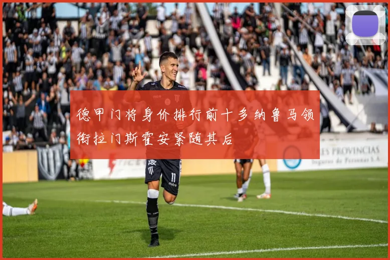 德甲门将身价排行前十多纳鲁马领衔拉门斯霍安紧随其后