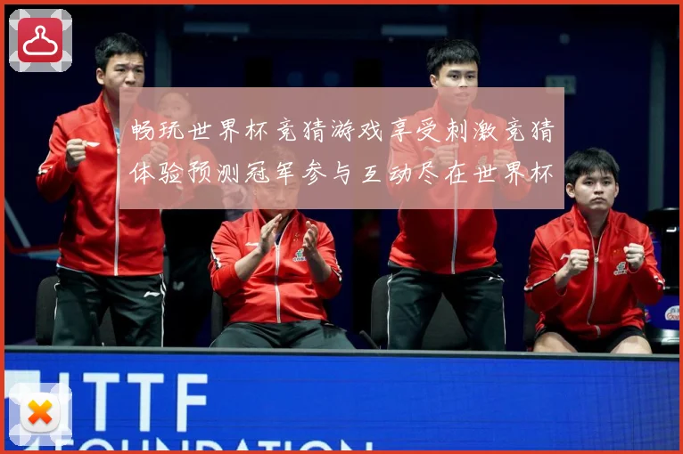 畅玩世界杯竞猜游戏享受刺激竞猜体验预测冠军参与互动尽在世界杯数据研判
