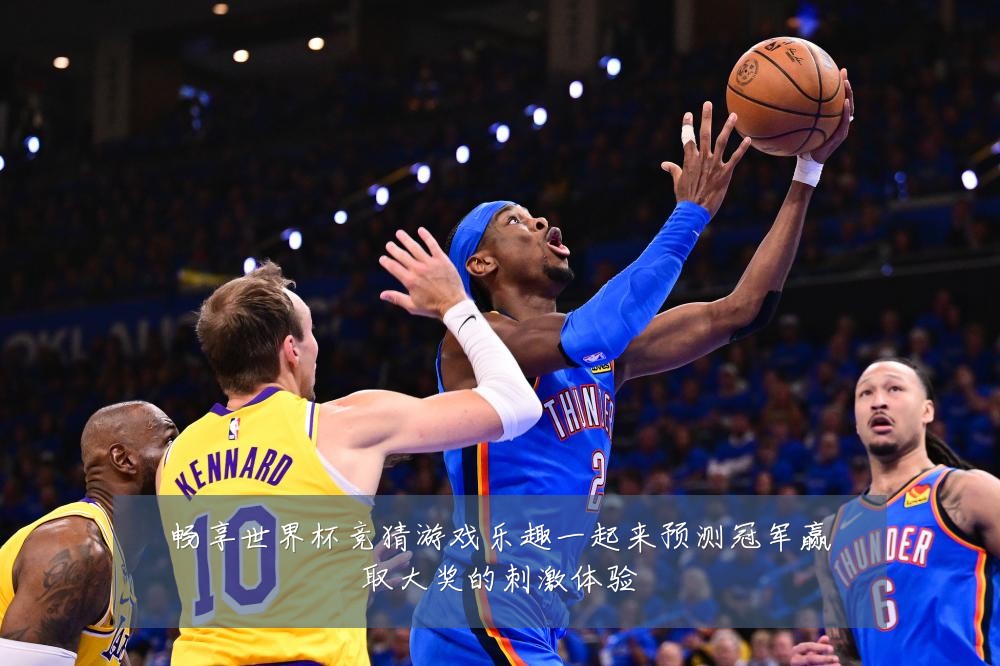 畅享世界杯竞猜游戏乐趣一起来预测冠军赢取大奖的刺激体验