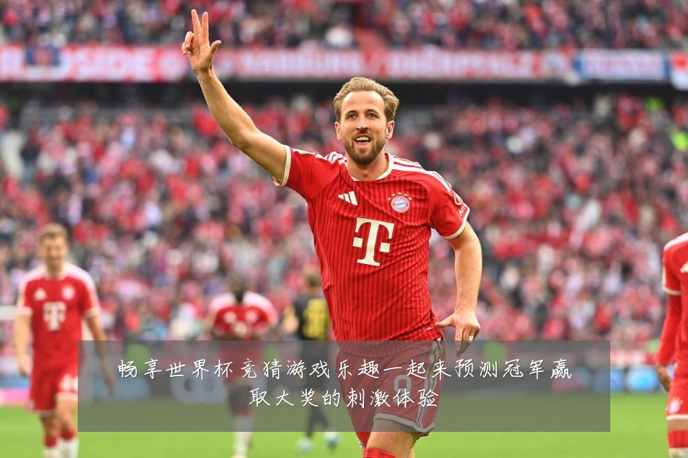 畅享世界杯竞猜游戏乐趣一起来预测冠军赢取大奖的刺激体验