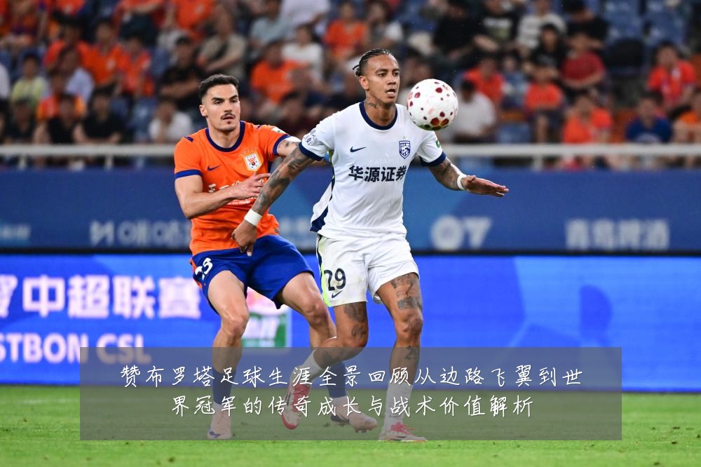 赞布罗塔足球生涯全景回顾从边路飞翼到世界冠军的传奇成长与战术价值解析