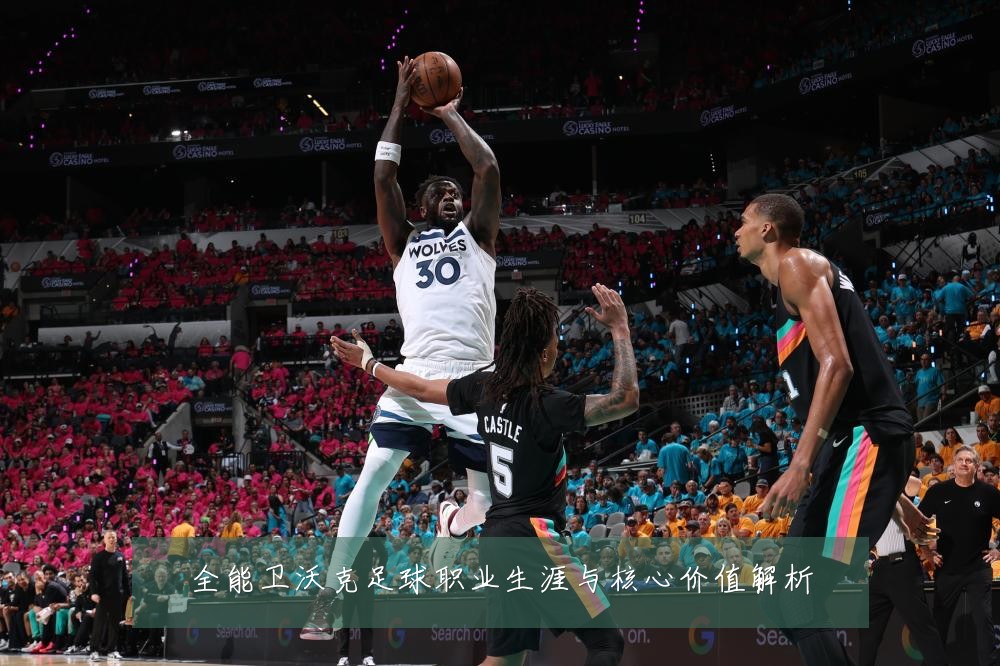全能卫沃克足球职业生涯与核心价值解析
