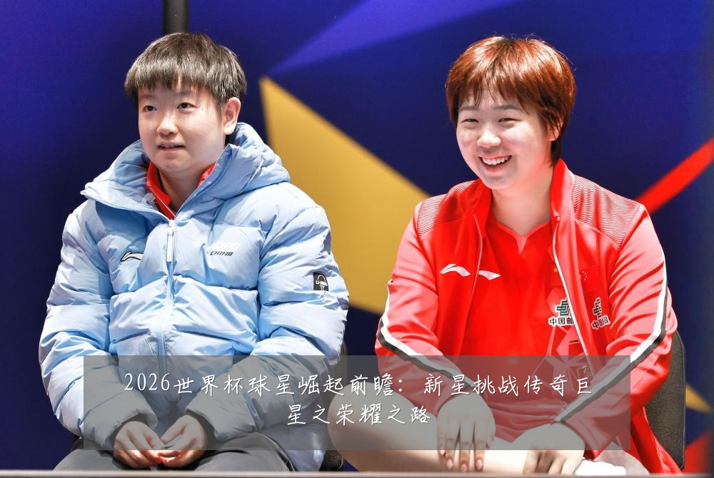 2026世界杯球星崛起前瞻：新星挑战传奇巨星之荣耀之路