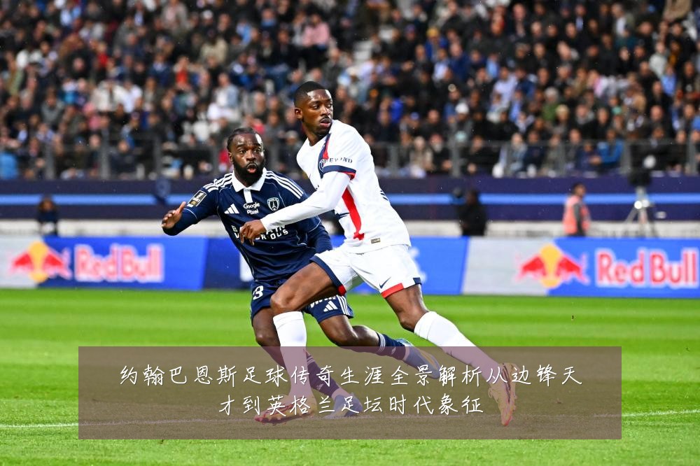 约翰巴恩斯足球传奇生涯全景解析从边锋天才到英格兰足坛时代象征