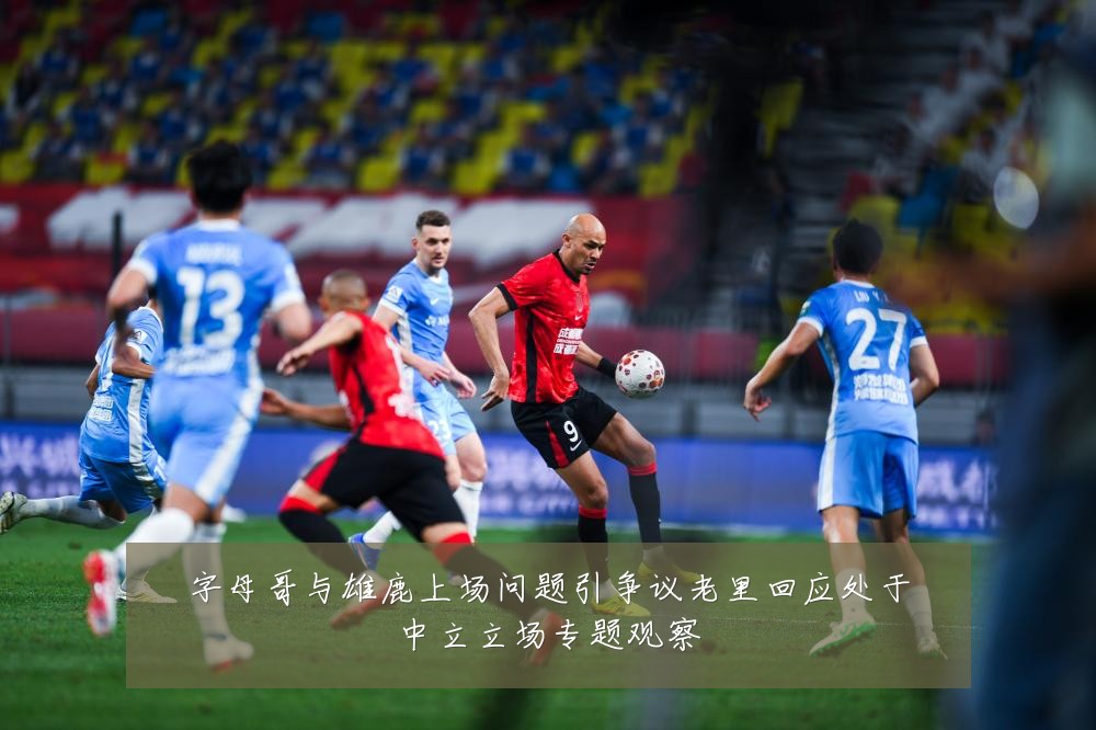 字母哥与雄鹿上场问题引争议老里回应处于中立立场专题观察