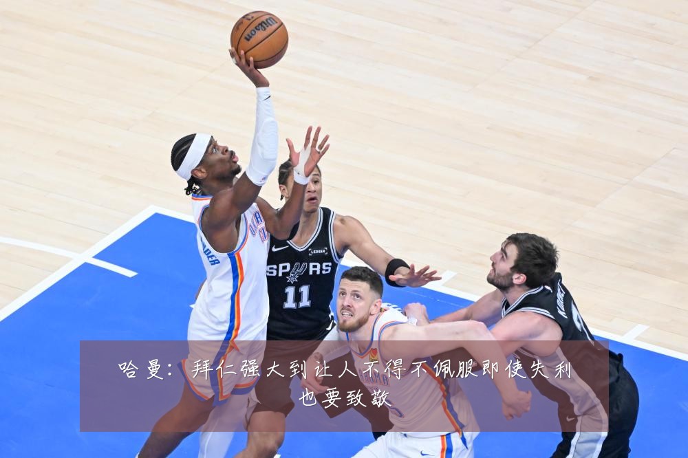 哈曼：拜仁强大到让人不得不佩服即使失利也要致敬