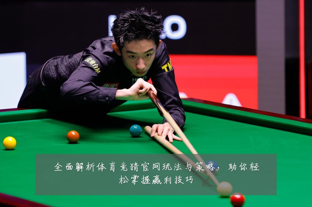 全面解析体育竞猜官网玩法与策略,助你轻松掌握赢利技巧