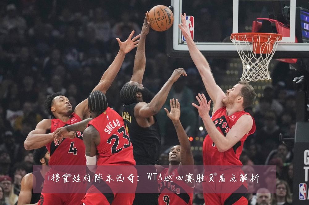 穆霍娃对阵本西奇：WTA巡回赛胜负看点解析