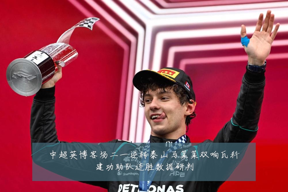 中超英博客场二一逆转泰山马莱莱双响瓦科建功助队连胜数据研判
