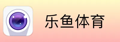  乐鱼体育